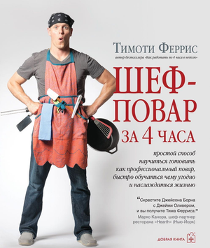 Обложка книги "Шеф-повар за 4 часа" Тима Ферриса, издание Sovabooks, художественный дизайн и иллюстрации.
