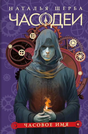 Обложка книги "Часодеи. 4. Часовое имя" Натальи Щербы, фантастический роман на русском языке, иллюстрации на обложке.