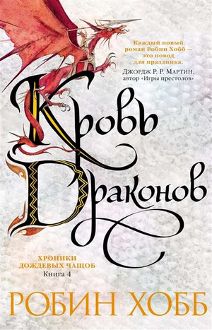 Обложка книги "Хроники Дождевых чащоб. Книга 4. Кровь драконов" Робин Хобб, фантастическая литература, изображение.