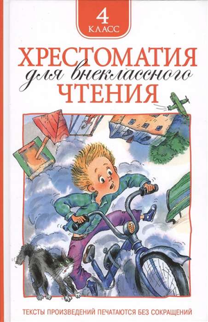 Детская хрестоматия для 4 класса с произведениями Заболоцкого, Крылова и Куприна, иллюстрации на обложке, издание Sovabooks.