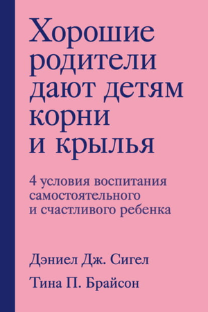 Книга "Хорошие родители дают детям корни и крылья" Тина Брайсон и Дэниел Сигел, издана Sovabooks, изображение обложки книги.