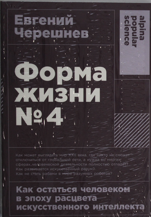 Обложка книги "Форма жизни №4" Черешнев Е. о человеческой идентичности в эпоху искусственного интеллекта, издана Sovabooks.