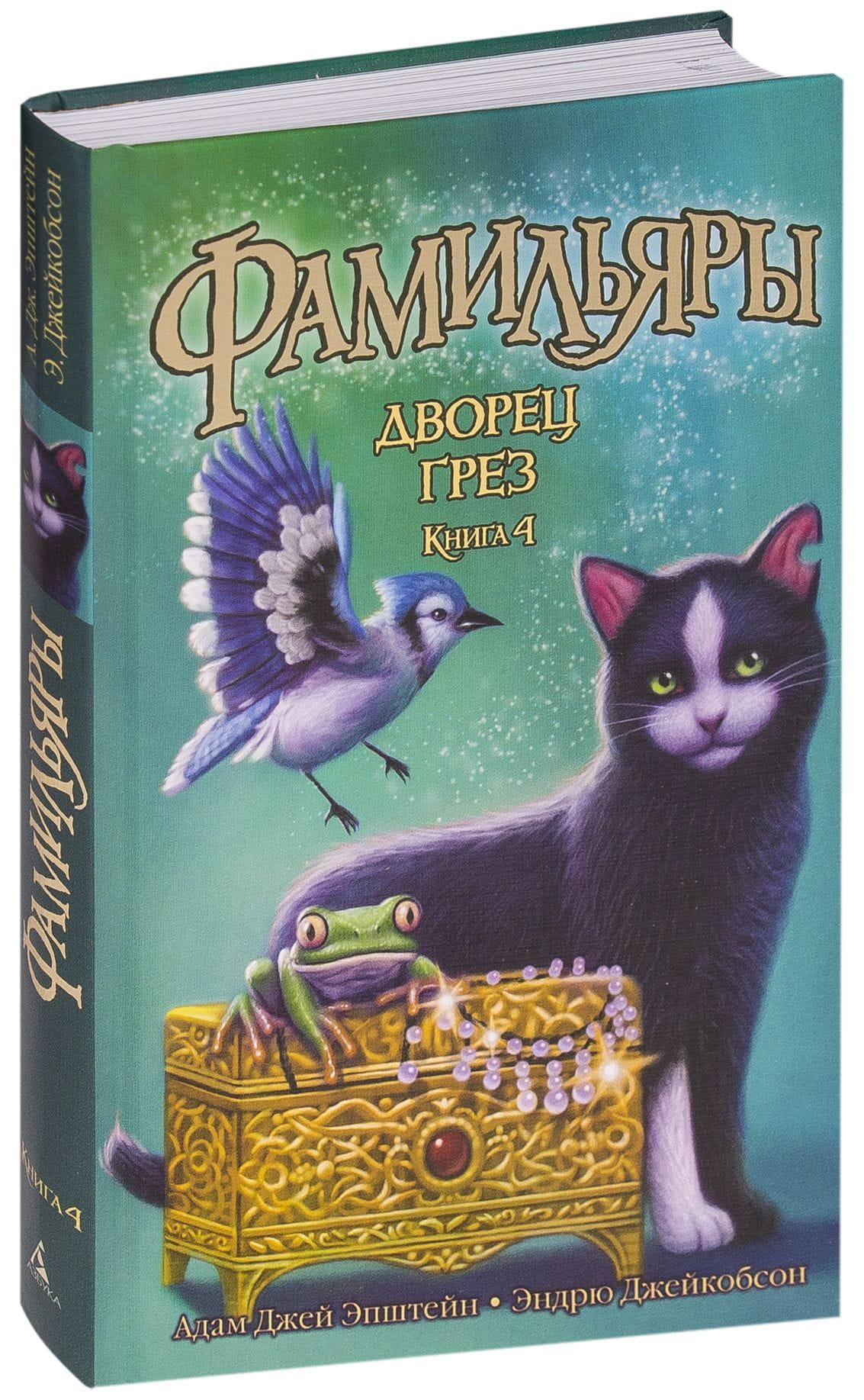 Обложка книги "Фамильяры. Дворец Грез" из серии для детей, фантастическая фантазия, издание SOVABOOKS