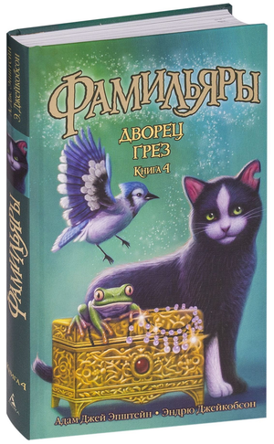 Обложка книги "Фамильяры. Дворец Грез" автор Суи Исида, детская фантастическая и научно-фантастическая книга, издание Sovabooks.