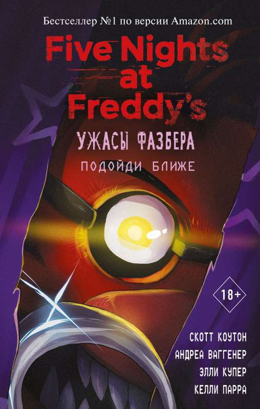 Обложка книги "Ужасы Фазбера. Подойди ближе выпуск 4" от SOVABOOKS, изображение текста и дизайна.
