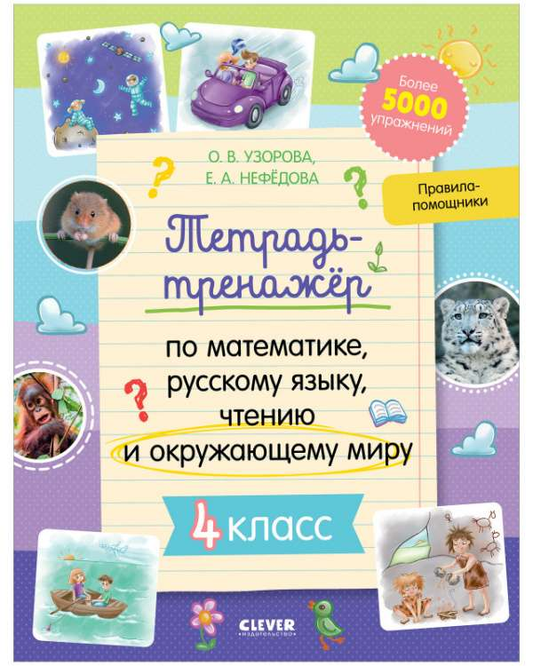 Тетрадь-тренажёр по математике, русскому языку, чтению и окружающему миру для 4 класса, от SOVABOOKS