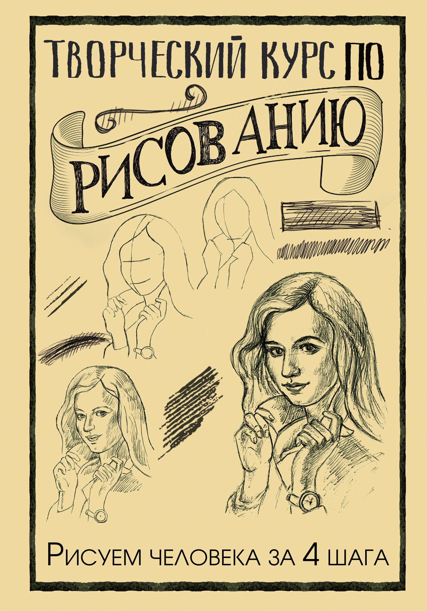 Книга по рисованию человека за 4 шага от SOVABOOKS, учебное пособие по искусству и рукоделию