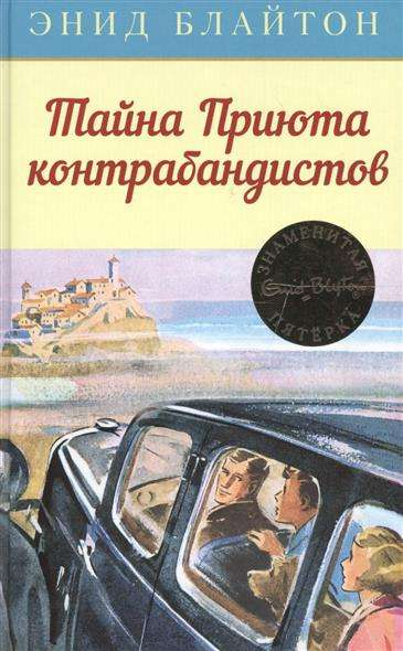Обложка книги "Тайна Приюта контрабандистов. Кн.4" для детей, издана SOVABOOKS, яркий иллюстративный дизайн