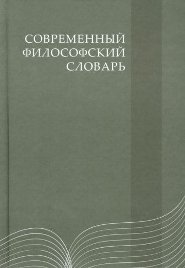 Современный философский словарь Sovabooks, 4-е издание, открытая книга с текстом и иллюстрациями на страницах.