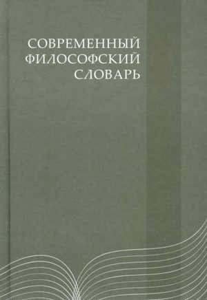 Современный философский словарь С.А. Азаренко, 4-е издание, русская научная книга по философии, издана Sovabooks