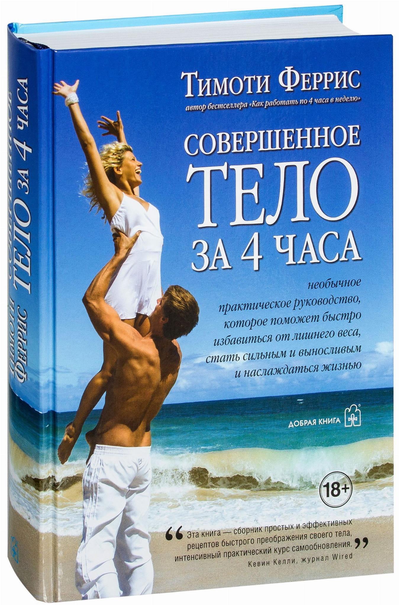 Обложка книги "Совершенное тело за 4 часа" от Sovabooks, изображение с названием и графическими элементами на белом фоне
