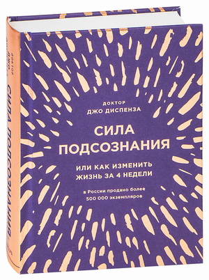 Книга "Сила подсознания" Джо Диспенза, русское издание по личностному развитию, изображение обложки на белом фоне.