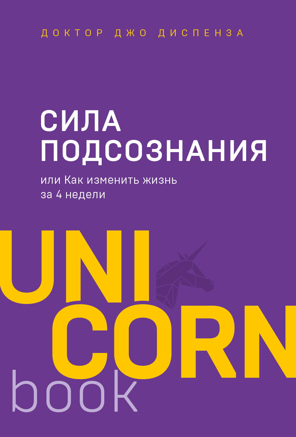 Обложка книги "Сила подсознания" от Sovabooks о психологии, с изображением титульной страницы и названием на фоне.