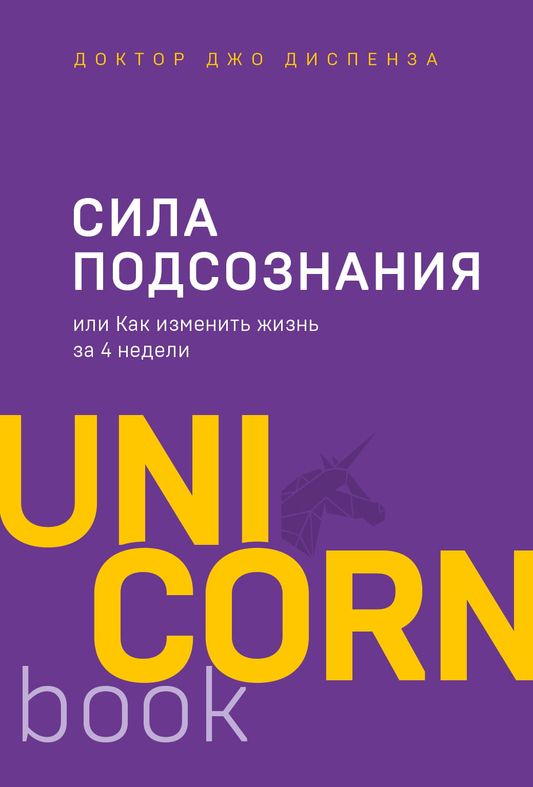 Book cover for "Сила подсознания, или Как изменить жизнь за 4 недели" by Sovabooks, featuring a vibrant design with title text.