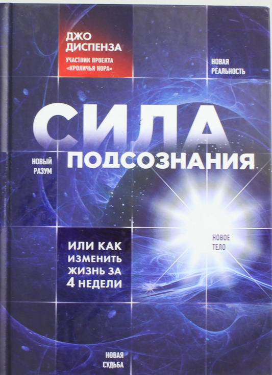 Книга "Сила подсознания, или Как изменить жизнь за 4 недели" от Sovabooks, обложка, психологическая литература на русском языке