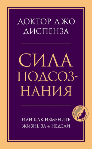 Книга "Сила подсознания" Джо Диспенза о психологии и изменении жизни за 4 недели, изображение обложки книги Sovabooks