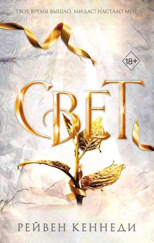 Обложка книги "Свет #4" от Sovabooks, российский фантастический роман и научная фантастика, яркий дизайн и название.