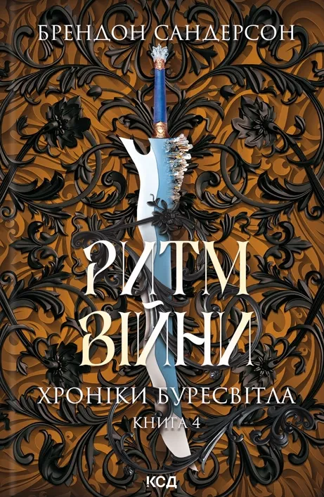 Обложка книги "Ритм війни. Хроніки Буресвітла" четвёртая часть, изображение с названием и иллюстрацией на фоне.