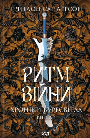 Обложка книги «Ритм війни. Хроніки Буресвітла» Брендон Сандерсон, украинская фантастика и научная фантастика, издание Sovabooks