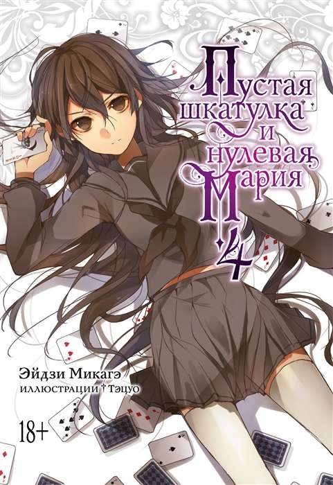 Пустая шкатулка и нулевая Мария, комикс и графический роман Sovabooks, обложка книги, российские манга и графика.