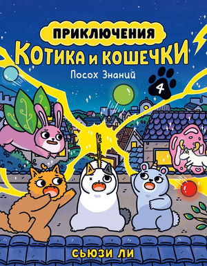 Детская книга "Приключения котика и кошечки. Кн. 4. Посох Знаний" Ли Сартори, иллюстрации на обложке