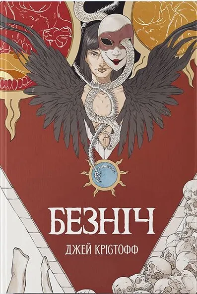 Обложка книги "Безніч" от SOVABOOKS, украинский фантастический роман с иллюстрацией на белом фоне