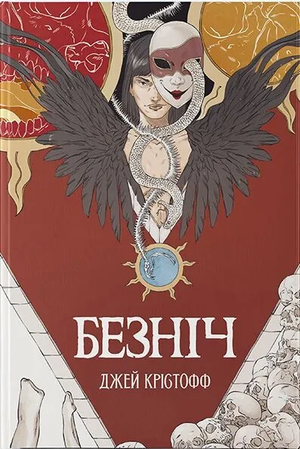 Обложка книги "Безніч" Джей Крістофф, украинский фантастический роман, изображение на белом фоне, издано Sovabooks.