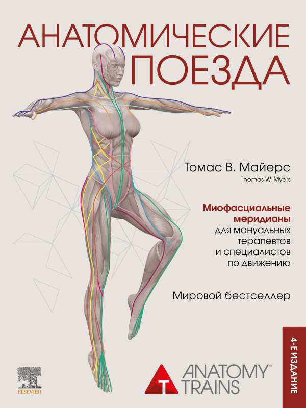 Anatomical trains book by SOVABOOKS, 4th edition, showing the cover with detailed illustrations of human muscle and fascia structures.