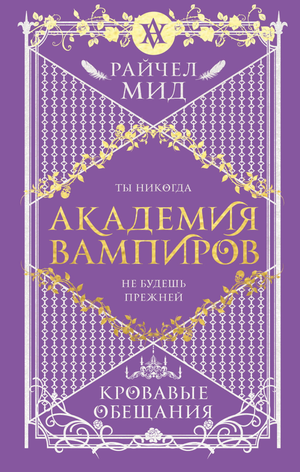 Обложка книги "Академия вампиров. Книга 4. Кровавые обещания" автор Райчел Мид, фантастический роман, издательство Sovabooks