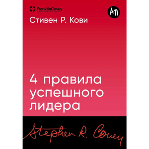 Книга "4 правила успешного лидера" Стивена Р. Кови, русское бизнес-издание, изображение обложки, мягкая обложка