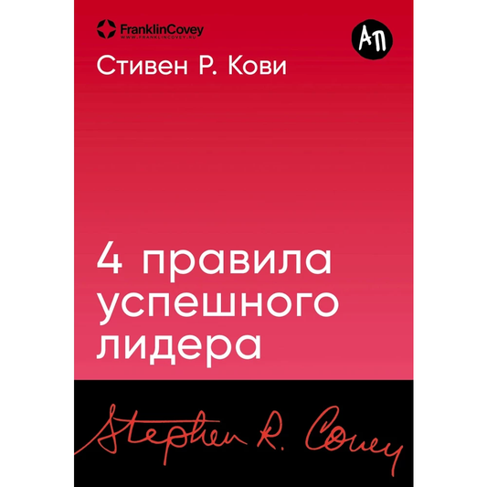 Книга "4 правила успешного лидера" Sovabooks о бизнесе и лидерстве, изображение обложки на белом фоне