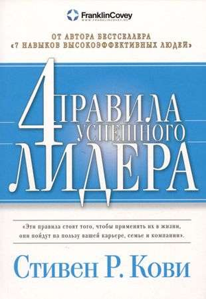 Обложка книги "4 правила успешного лидера" Стивен Р. Кови, российское бизнес-издание, мягкая обложка, текст на русском языке