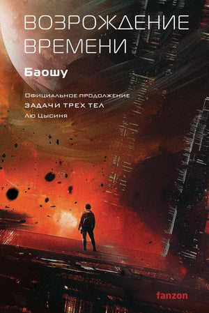 Обложка книги "Возрождение времени" Лю Цысиня из серии "Задача трех тел" в жанре фантастика и научная фантастика, издание Sovabooks