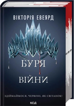 Обложка книги "Буря війни (Червона королева #4)" Вікторії Евеярд, українська фантастична і науково-фантастична література