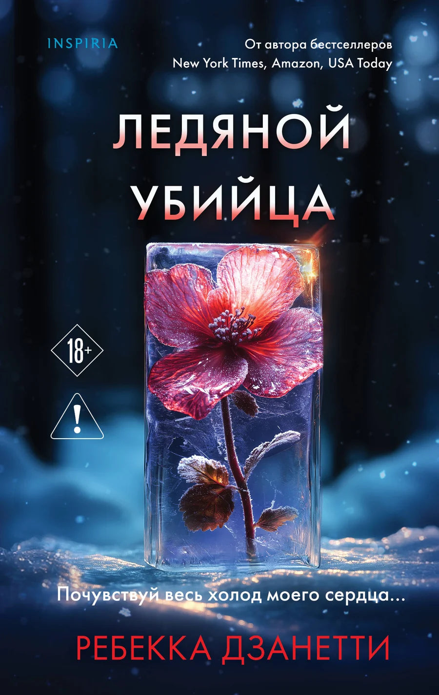 Ледяной убийца 4, книга Sovabooks, изображение обложки с зимним пейзажем и названием на фоне льда и снега.