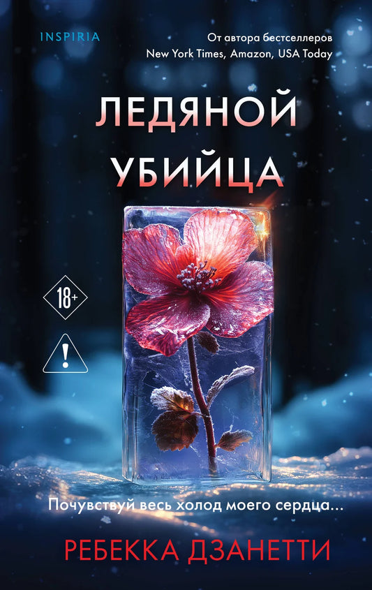 Обложка книги "Ледяной убийца 4" от Sovabooks, российский роман в жанре мистический триллер и детектив.