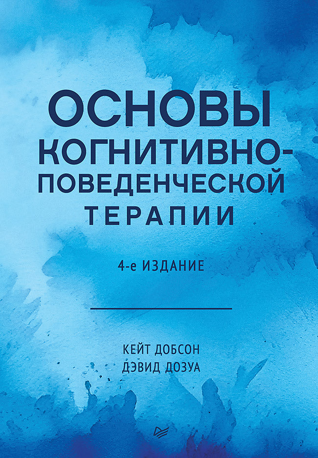 Книга "Основы когнитивно-поведенческой терапии" 4-е издание Sovabooks, обложка и титульный лист