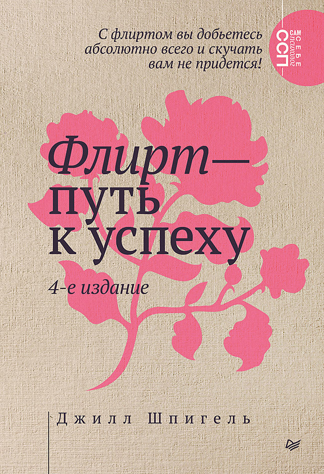 Обложка книги "Флирт — путь к успеху" 4-е издание, российская научная книга о психологии и отношениях, издана Sovabooks.