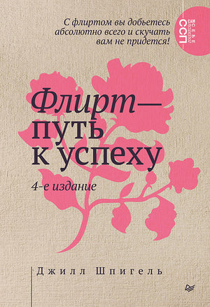 Обложка книги «Флирт — путь к успеху», 4-е издание, автор Шпигель Д, издана Sovabooks, изображение на обложке.