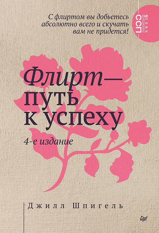 Обложка книги "Флирт — путь к успеху" 4-е издание, российская научная книга о психологии и отношениях, издана Sovabooks.