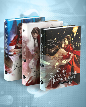 Набор из трёх книг "Благословение небожителей" Том 4-6, фантастика и фэнтези, издание Sovabooks, изображение обложек книг
