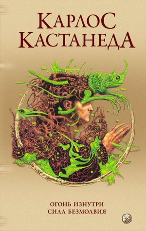 Обложка книги Карлос Кастанеда. Сочинения в пяти томах. Том 4. Огонь изнутри. Сила безмолвия, изданная Sovabooks