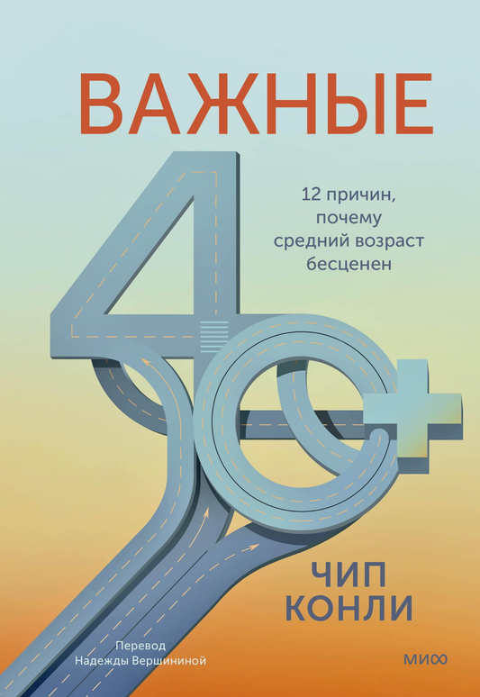 Обложка книги "Важные 40+. 12 причин, почему средний возраст бесценен" от SOVABOOKS, психологическая литература.