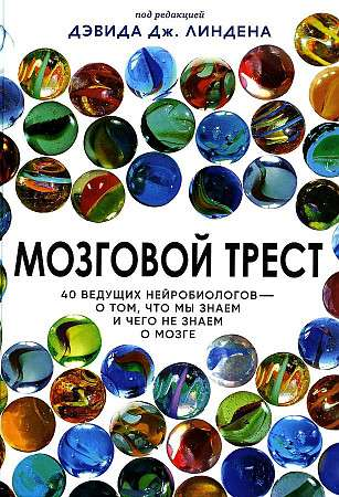 Книга Мозговой трест. 40 ведущих нейробиологов - о том, что мы знаем и чего мы не знаем о мозге ЛИНДЕН Д. - SOVABOOKS