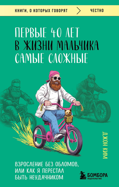 Книга "Первые 40 лет в жизни мальчика" Ким Д о взрослении и психологическом развитии, изображение обложки книги Sovabooks
