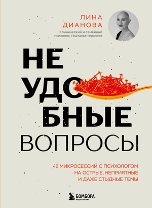 Книга "Неудобные вопросы" Диановой Л.Н. о психологических микросессиях на острые темы, издана Sovabooks.