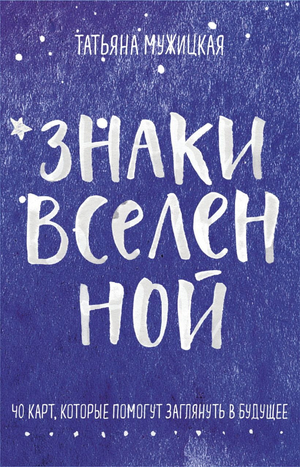 Обложка книги "Знаки вселенной" Татьяны Мужицкой и Антона Нефедова, 40 карт для предсказаний и мотивации, на белом фоне