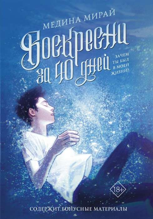 Обложка книги "Воскресни за 40 дней" от SOVABOOKS, фантастический роман в жанре фэнтези и научной фантастики