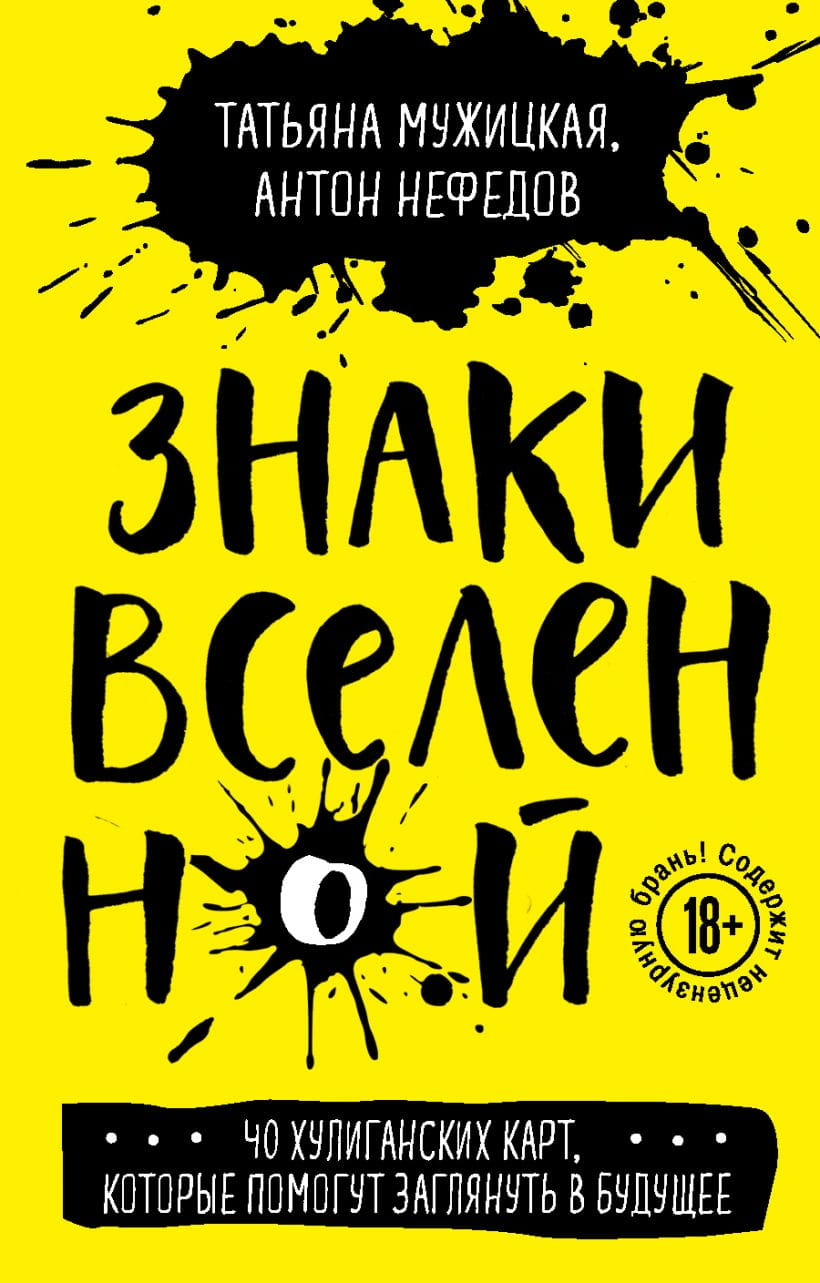 Знаки вселенной, набор из 40 хулиганских карт для гадания и предсказаний будущего, от издательства SOVABOOKS