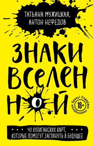 Книга "Знаки вселенной" Татьяна Мужицкая и Антон Нефедов, 40 карт для гаданий и предсказаний, изображение обложки.
